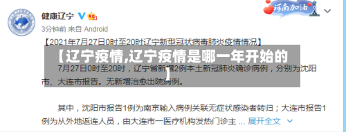 【辽宁疫情,辽宁疫情是哪一年开始的】-第3张图片