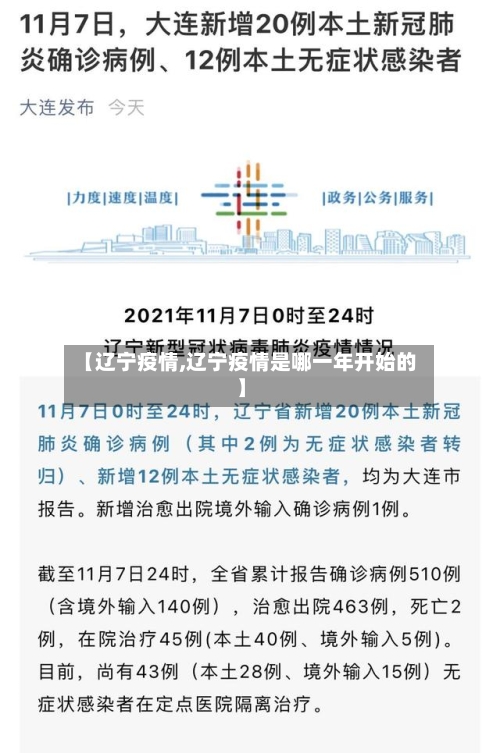 【辽宁疫情,辽宁疫情是哪一年开始的】-第1张图片