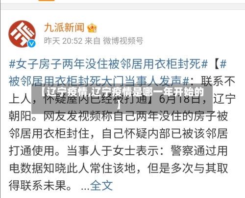 【辽宁疫情,辽宁疫情是哪一年开始的】-第2张图片