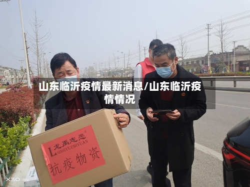 山东临沂疫情最新消息/山东临沂疫情情况-第1张图片