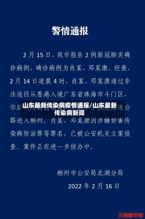 山东最新传染病疫情通报/山东最新传染病新闻-第1张图片