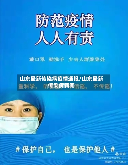 山东最新传染病疫情通报/山东最新传染病新闻-第2张图片