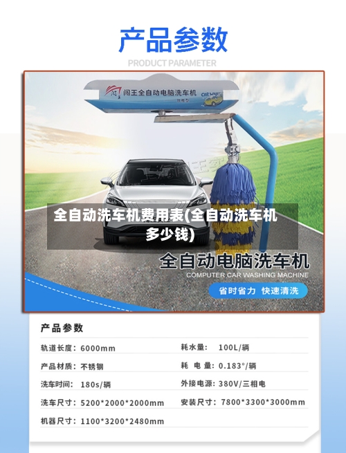 全自动洗车机费用表(全自动洗车机多少钱)-第1张图片