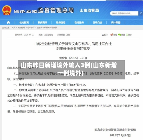 山东昨日新增境外输入3例(山东新增一例境外)-第1张图片