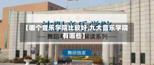 【哪个音乐学院比较好,九大音乐学院有哪些】-第3张图片