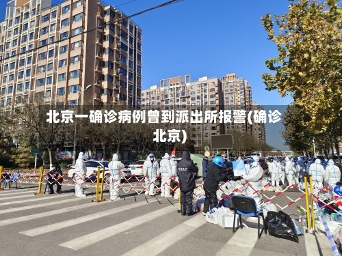 北京一确诊病例曾到派出所报警(确诊 北京)-第2张图片