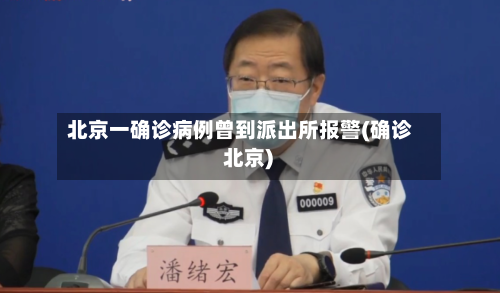 北京一确诊病例曾到派出所报警(确诊 北京)-第1张图片