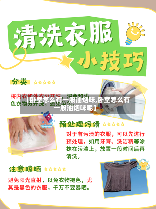 【卧室怎么有一股油烟味,卧室怎么有一股油烟味呢】-第1张图片