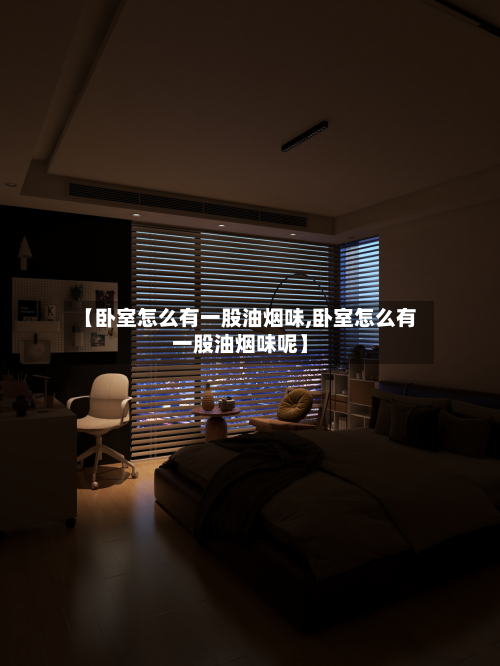【卧室怎么有一股油烟味,卧室怎么有一股油烟味呢】-第2张图片