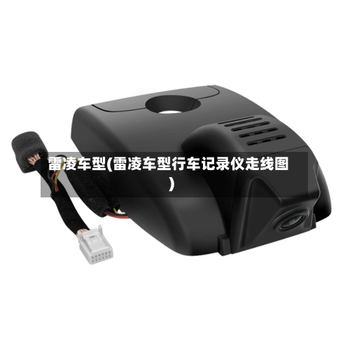 雷凌车型(雷凌车型行车记录仪走线图)-第2张图片