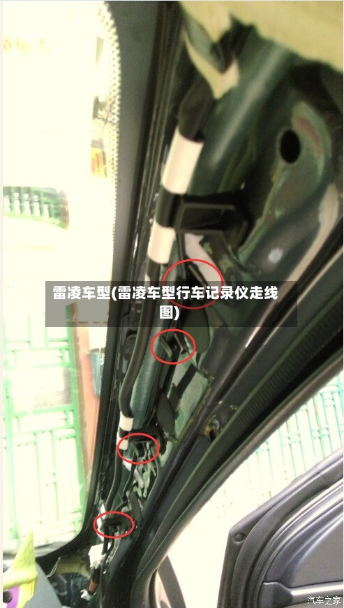 雷凌车型(雷凌车型行车记录仪走线图)-第1张图片