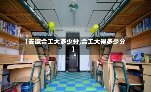 【安徽合工大多少分,合工大得多少分】-第1张图片