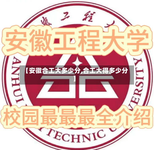 【安徽合工大多少分,合工大得多少分】-第2张图片