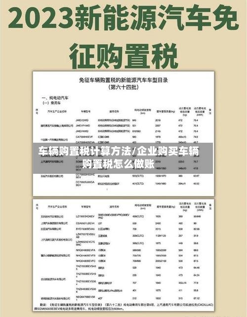 车辆购置税计算方法/企业购买车辆购置税怎么做账-第2张图片