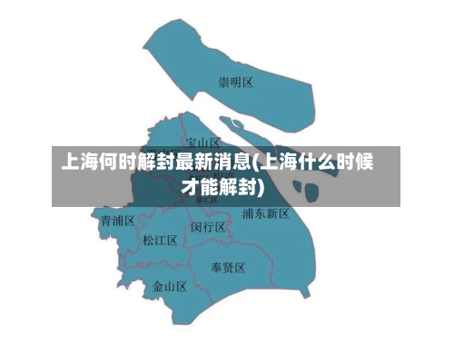 上海何时解封最新消息(上海什么时候才能解封)