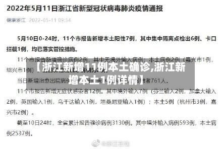【浙江新增11例本土确诊,浙江新增本土1例详情】