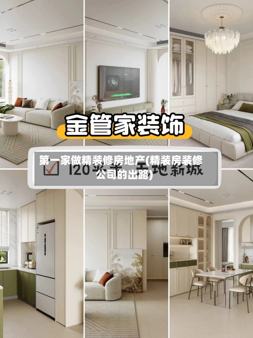 第一家做精装修房地产(精装房装修公司的出路)-第2张图片