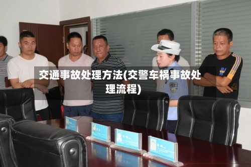 交通事故处理方法(交警车祸事故处理流程)-第2张图片