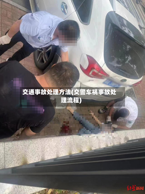 交通事故处理方法(交警车祸事故处理流程)-第1张图片