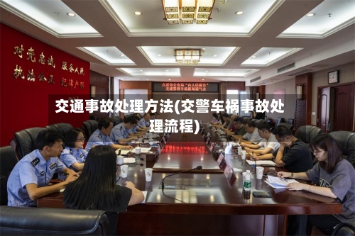 交通事故处理方法(交警车祸事故处理流程)-第3张图片