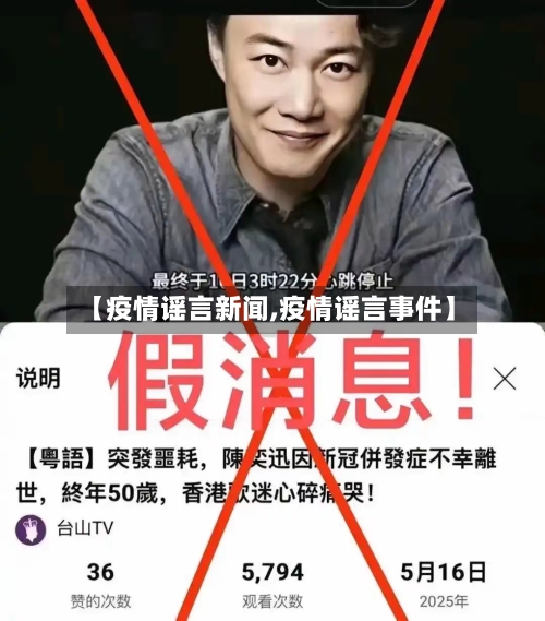 【疫情谣言新闻,疫情谣言事件】-第1张图片