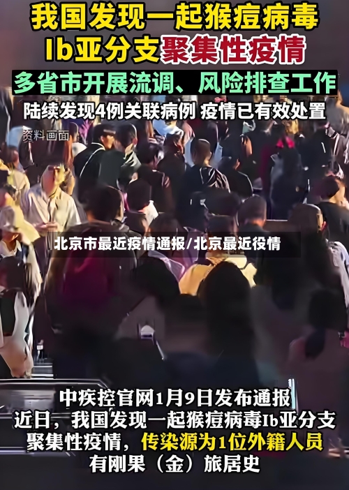 北京市最近疫情通报/北京最近役情-第3张图片
