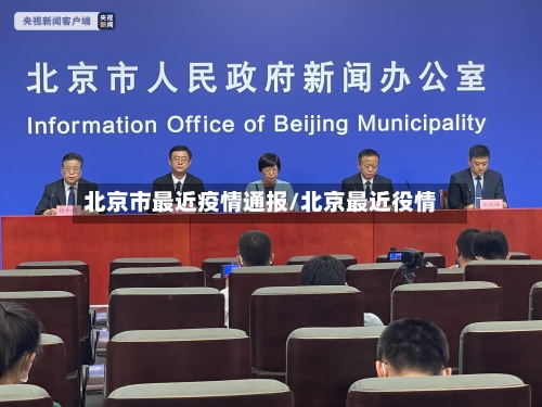 北京市最近疫情通报/北京最近役情