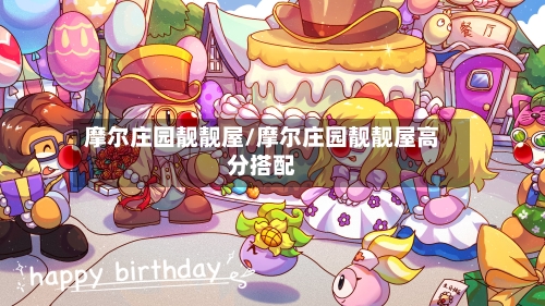 摩尔庄园靓靓屋/摩尔庄园靓靓屋高分搭配-第1张图片