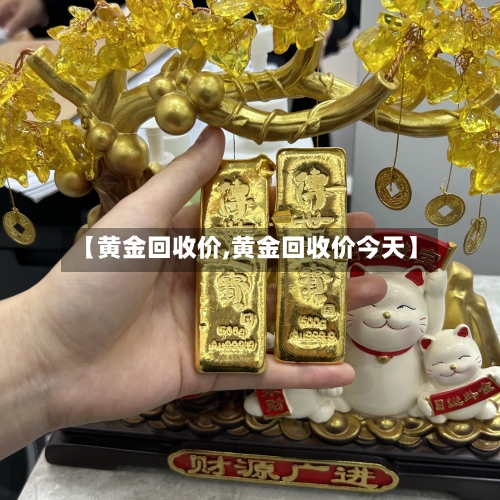 【黄金回收价,黄金回收价今天】-第3张图片