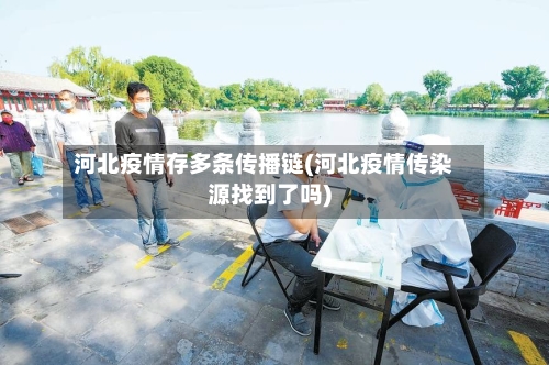河北疫情存多条传播链(河北疫情传染源找到了吗)-第1张图片