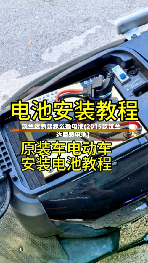 汉兰达新款怎么换电池(2015款汉兰达原装电池)-第1张图片