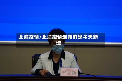 北海疫情/北海疫情最新消息今天新增-第2张图片