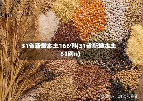 31省新增本土166例(31省新增本土61例n)