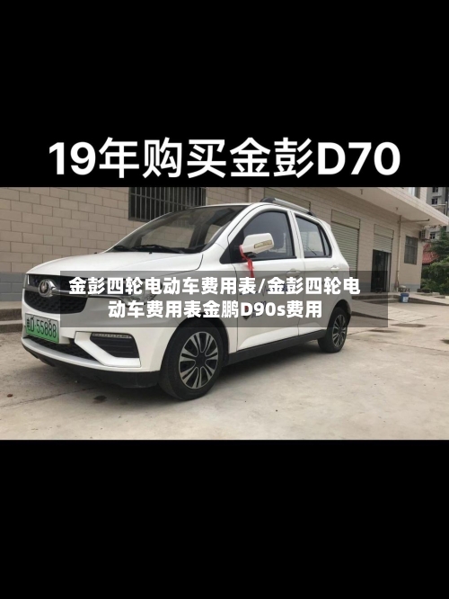 金彭四轮电动车费用表/金彭四轮电动车费用表金鹏D90s费用-第1张图片