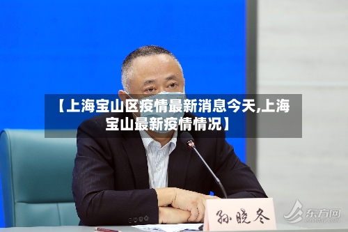 【上海宝山区疫情最新消息今天,上海宝山最新疫情情况】-第2张图片