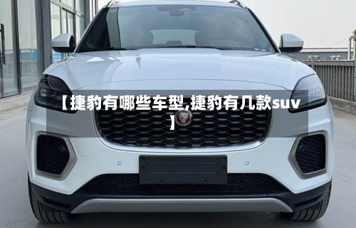 【捷豹有哪些车型,捷豹有几款suv】-第3张图片