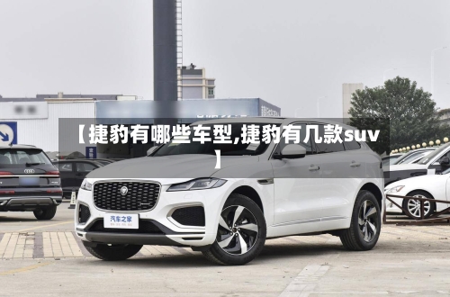 【捷豹有哪些车型,捷豹有几款suv】-第2张图片