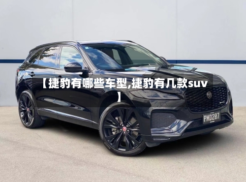 【捷豹有哪些车型,捷豹有几款suv】-第1张图片