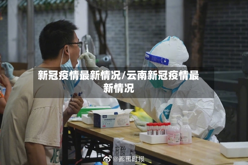 新冠疫情最新情况/云南新冠疫情最新情况-第2张图片