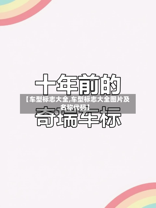 【车型标志大全,车型标志大全图片及名称代码】-第1张图片