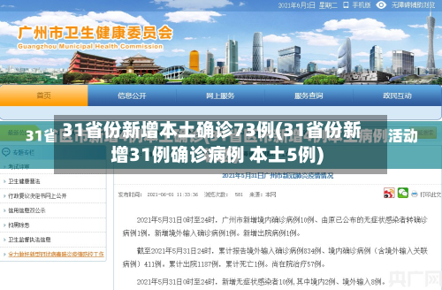 31省份新增本土确诊73例(31省份新增31例确诊病例 本土5例)-第1张图片