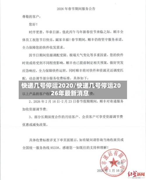快递几号停运2020/快递几号停运2026年最新消息-第2张图片