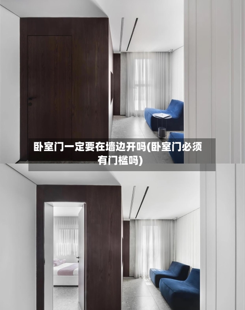 卧室门一定要在墙边开吗(卧室门必须有门槛吗)-第3张图片