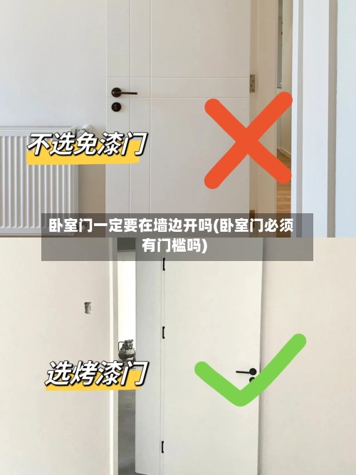 卧室门一定要在墙边开吗(卧室门必须有门槛吗)-第1张图片