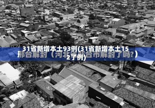 31省新增本土93例(31省新增本土152了例)-第1张图片