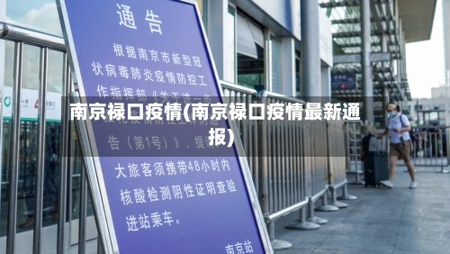 南京禄口疫情(南京禄口疫情最新通报)-第1张图片