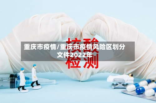 重庆市疫情/重庆市疫情风险区划分文件2022年
