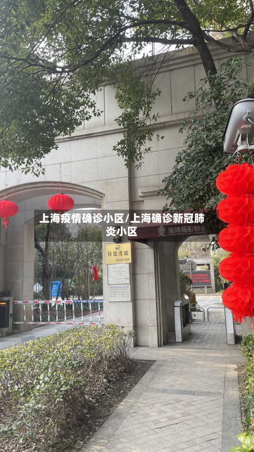 上海疫情确诊小区/上海确诊新冠肺炎小区-第2张图片