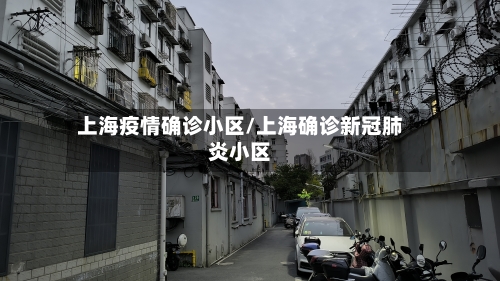 上海疫情确诊小区/上海确诊新冠肺炎小区-第1张图片