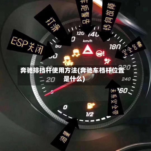 奔驰排挡杆使用方法(奔驰车档杆位置是什么)-第1张图片